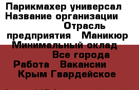 Парикмахер-универсал › Название организации ­ EStrella › Отрасль предприятия ­ Маникюр › Минимальный оклад ­ 20 000 - Все города Работа » Вакансии   . Крым,Гвардейское